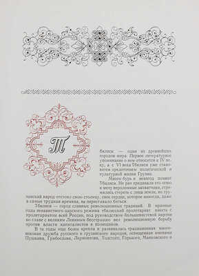 Тбилиси — столица Грузинской ССР. 1500 лет. [Фотоальбом]. Тбилиси, 1959.